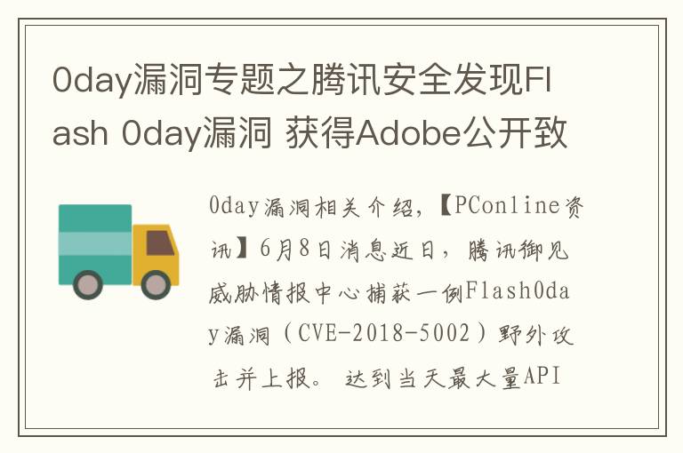 0day漏洞专题之腾讯安全发现Flash 0day漏洞 获得Adobe公开致谢