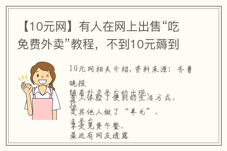 【10元网】有人在网上出售“吃免费外卖”教程，不到10元薅到“羊毛”!调查发现……