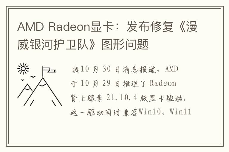 AMD Radeon显卡：发布修复《漫威银河护卫队》图形问题