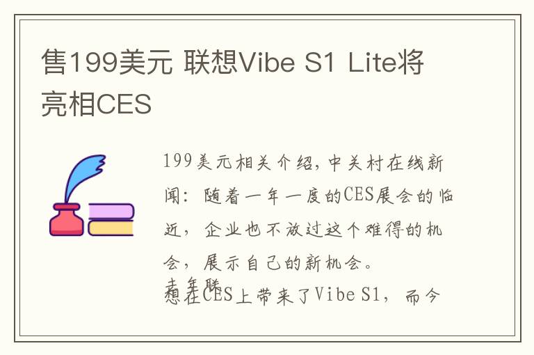 售199美元 联想Vibe S1 Lite将亮相CES