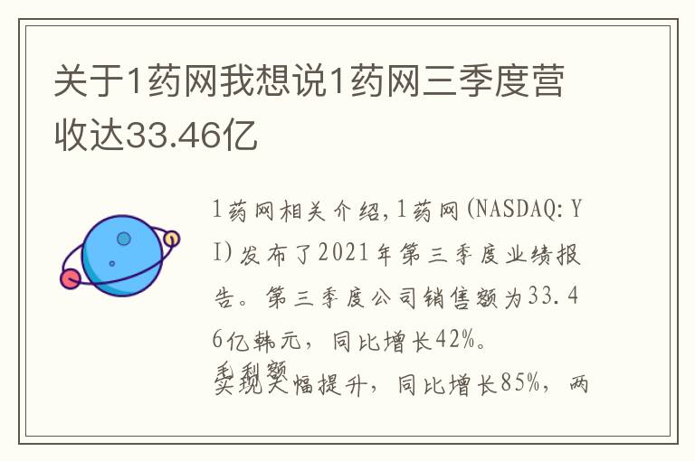 关于1药网我想说1药网三季度营收达33.46亿