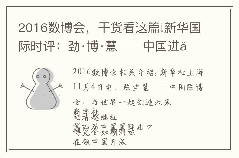 2016数博会，干货看这篇!新华国际时评：劲·博·慧——中国进博会与世界共创未来