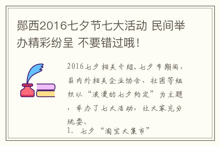 郧西2016七夕节七大活动 民间举办精彩纷呈 不要错过哦！