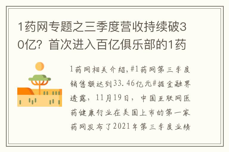 1药网专题之三季度营收持续破30亿？首次进入百亿俱乐部的1药网该咋看？