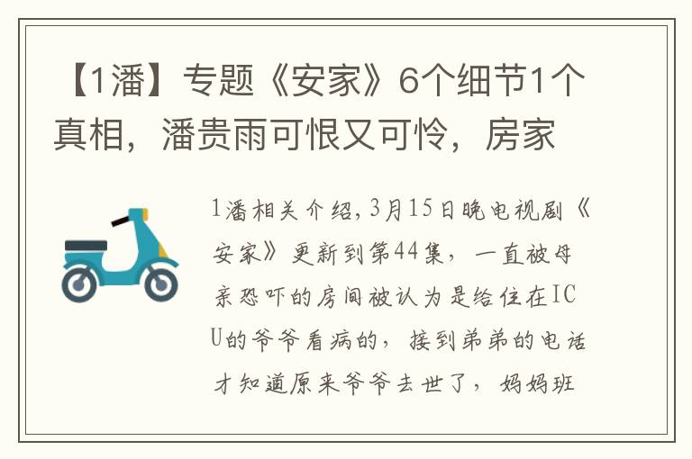 【1潘】专题《安家》6个细节1个真相，潘贵雨可恨又可怜，房家罪魁祸首是他