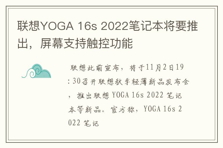 联想YOGA 16s 2022笔记本将要推出，屏幕支持触控功能