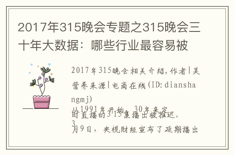 2017年315晚会专题之315晚会三十年大数据：哪些行业最容易被曝光