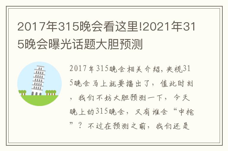 2017年315晚会看这里!2021年315晚会曝光话题大胆预测