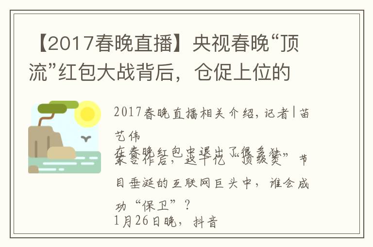 【2017春晚直播】央视春晚“顶流”红包大战背后，仓促上位的抖音支付要如何破局？