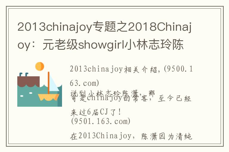 2013chinajoy专题之2018Chinajoy：元老级showgirl小林志玲陈潇再临，依旧清纯甜美
