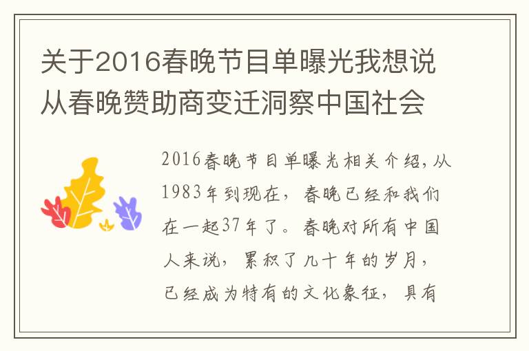 关于2016春晚节目单曝光我想说从春晚赞助商变迁洞察中国社会的变化与革新