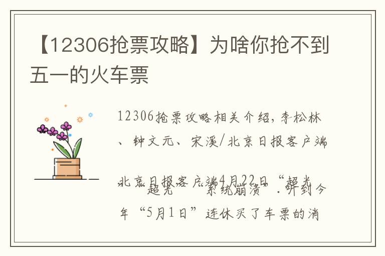 【12306抢票攻略】为啥你抢不到五一的火车票