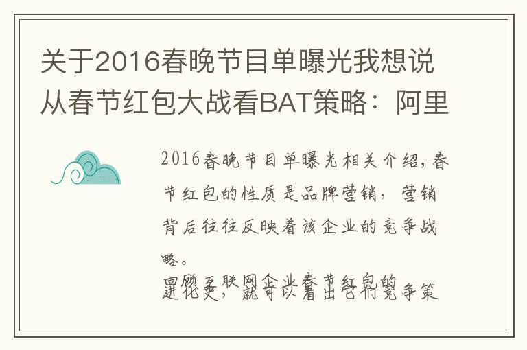 关于2016春晚节目单曝光我想说从春节红包大战看BAT策略：阿里打阻击、百度重生态、腾讯推短视频