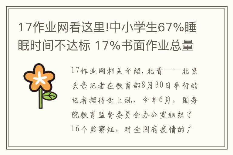 17作业网看这里!中小学生67%睡眠时间不达标 17%书面作业总量超标