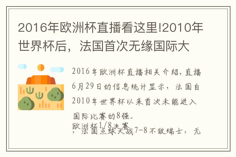 2016年欧洲杯直播看这里!2010年世界杯后，法国首次无缘国际大赛的8强