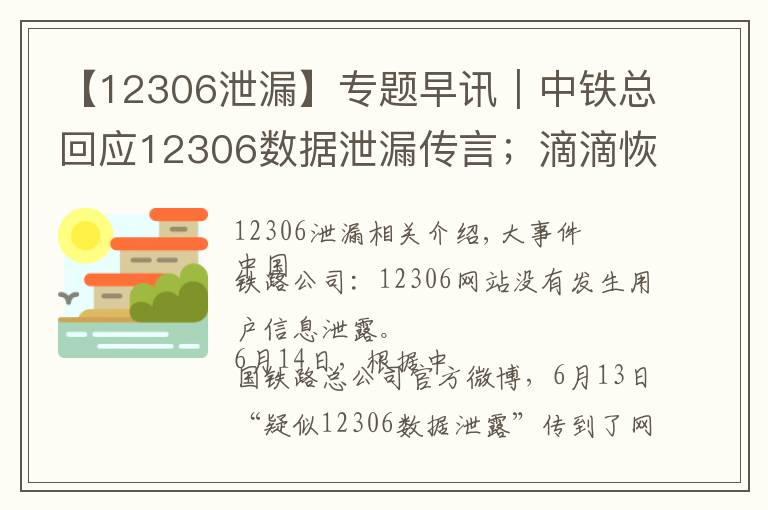 【12306泄漏】专题早讯｜中铁总回应12306数据泄漏传言；滴滴恢复部分顺风车夜间订单