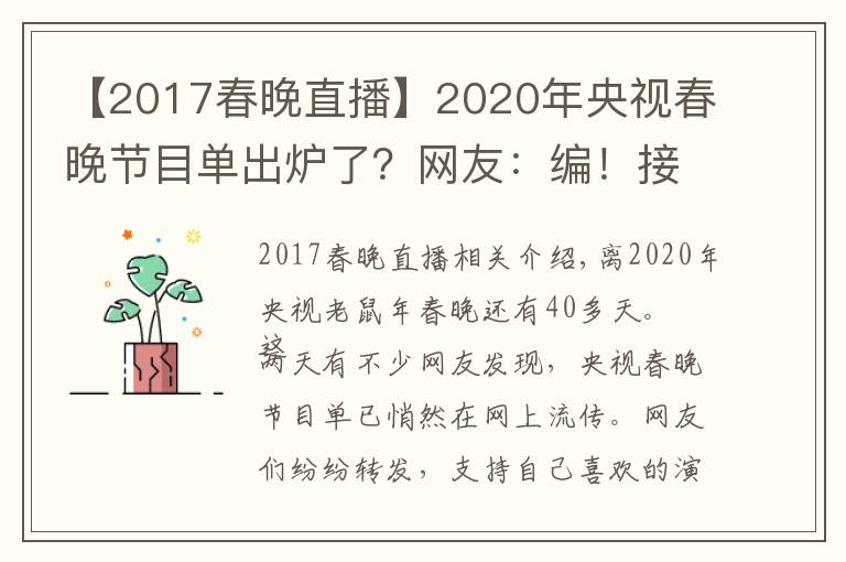 【2017春晚直播】2020年央视春晚节目单出炉了？网友：编！接着编