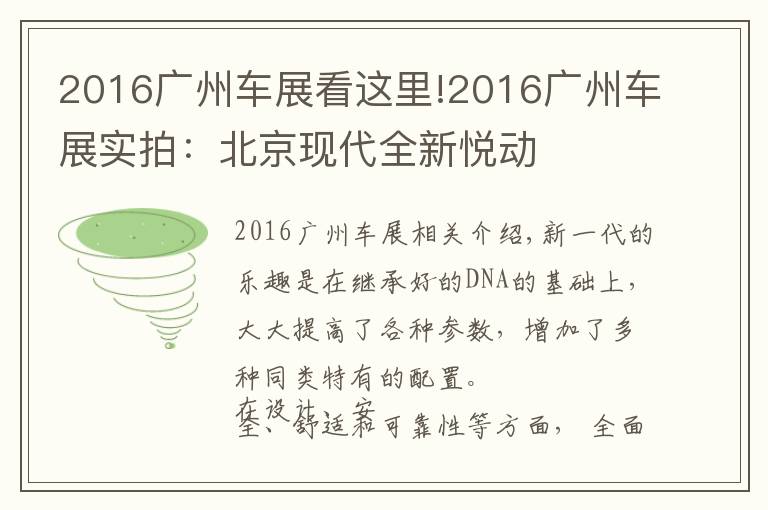 2016广州车展看这里!2016广州车展实拍：北京现代全新悦动