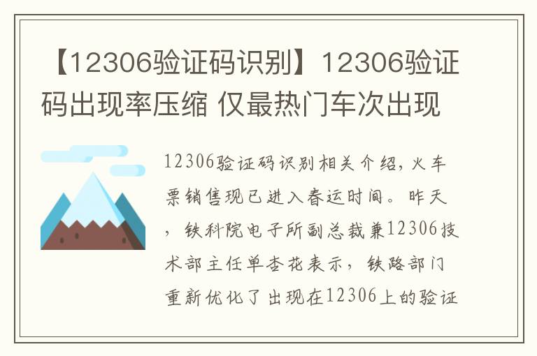 【12306验证码识别】12306验证码出现率压缩 仅最热门车次出现