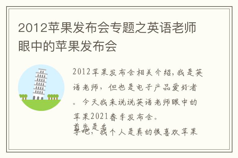 2012苹果发布会专题之英语老师眼中的苹果发布会