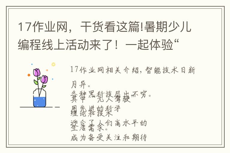 17作业网，干货看这篇!暑期少儿编程线上活动来了！一起体验“无人驾驶”的神奇吧