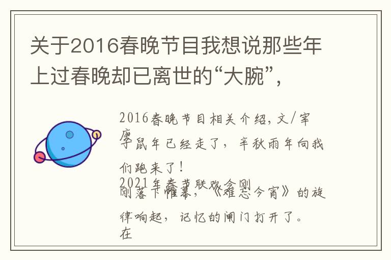 关于2016春晚节目我想说那些年上过春晚却已离世的“大腕”，除了赵忠祥，你们还记得谁？