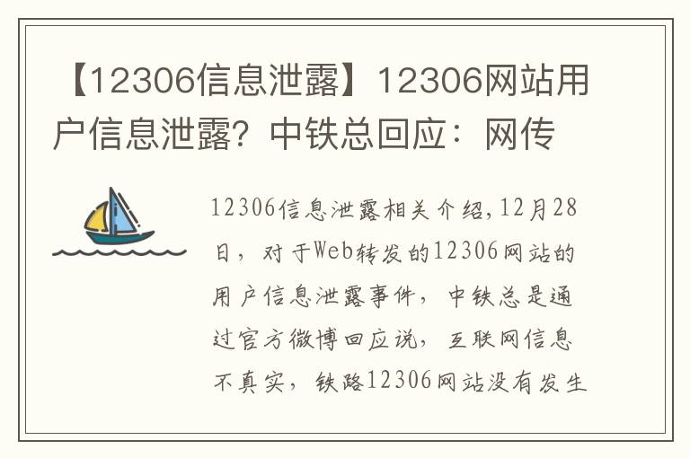 【12306信息泄露】12306网站用户信息泄露？中铁总回应：网传信息不实