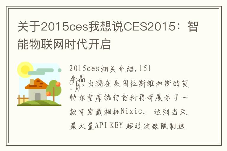 关于2015ces我想说CES2015：智能物联网时代开启