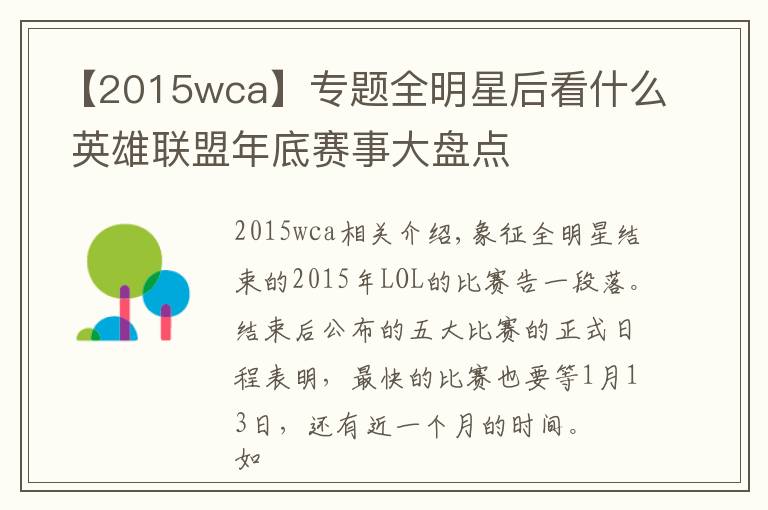 【2015wca】专题全明星后看什么 英雄联盟年底赛事大盘点