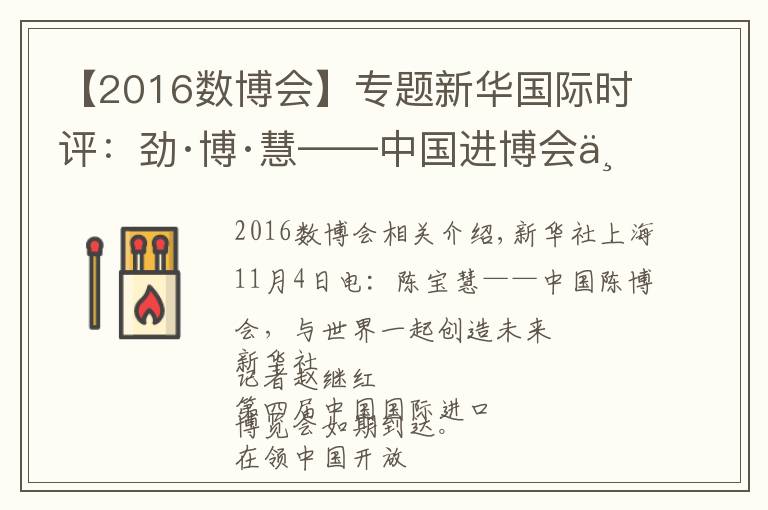 【2016数博会】专题新华国际时评：劲·博·慧——中国进博会与世界共创未来