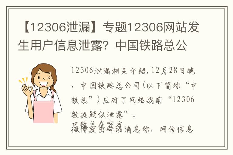 【12306泄漏】专题12306网站发生用户信息泄露？中国铁路总公司回应