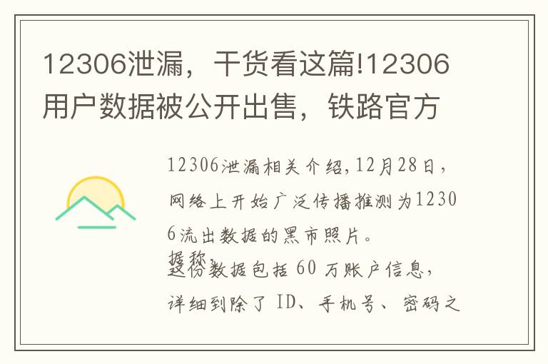 12306泄漏，干货看这篇!12306 用户数据被公开出售，铁路官方回应