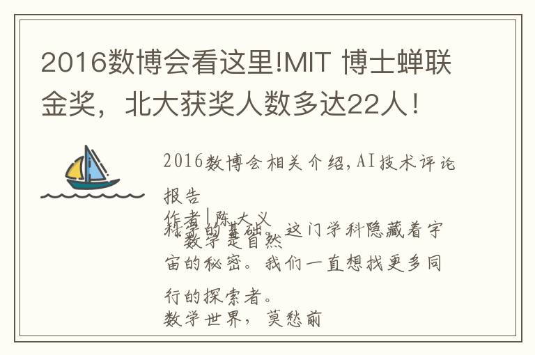 2016数博会看这里!MIT 博士蝉联金奖，北大获奖人数多达22人！阿里巴巴全球数学竞赛落下帷幕