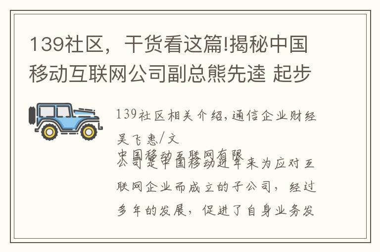 139社区，干货看这篇!揭秘中国移动互联网公司副总熊先逵 起步于广东曾任江西移动副总