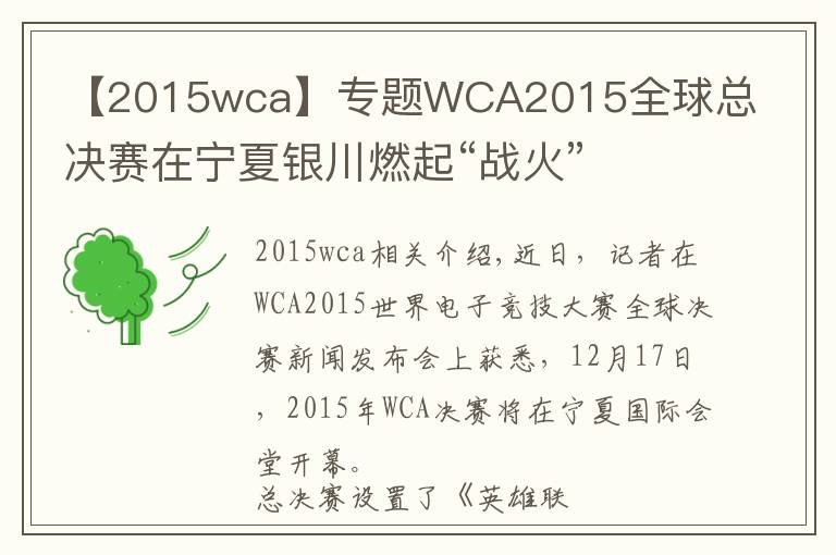 【2015wca】专题WCA2015全球总决赛在宁夏银川燃起“战火”