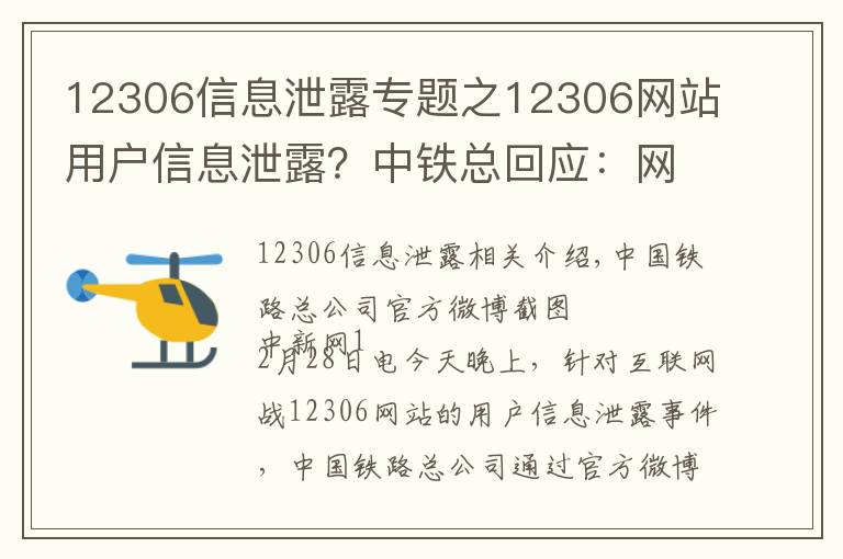 12306信息泄露专题之12306网站用户信息泄露？中铁总回应：网传信息不实