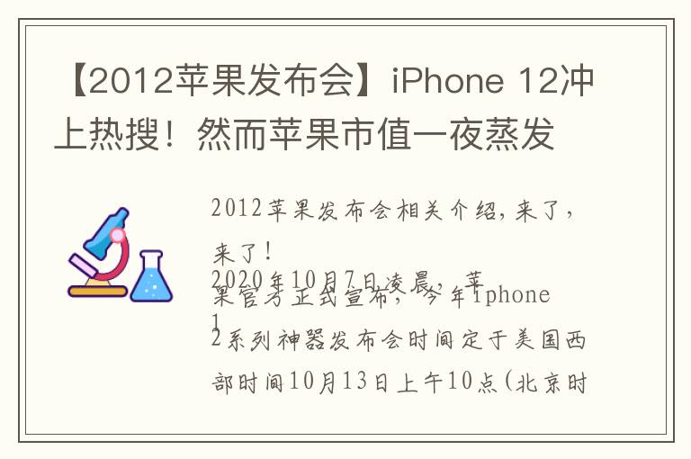 【2012苹果发布会】iPhone 12冲上热搜！然而苹果市值一夜蒸发了3877亿……