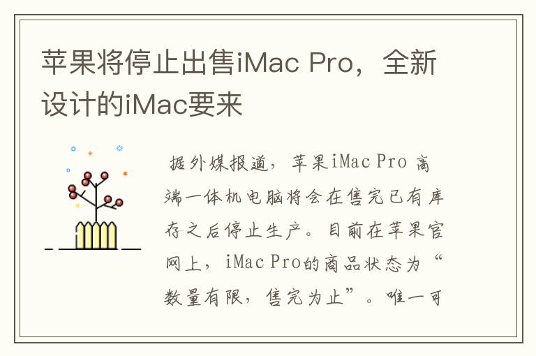 苹果将停止出售iMac Pro，全新设计的iMac要来
