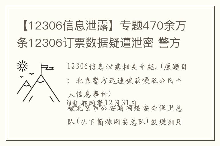 【12306信息泄露】专题470余万条12306订票数据疑遭泄密 警方：有人被刑拘