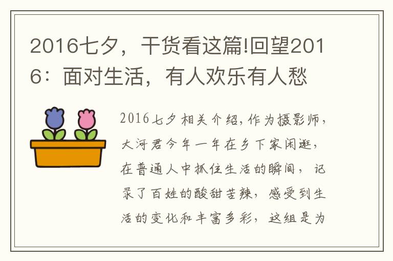 2016七夕，干货看这篇!回望2016：面对生活，有人欢乐有人愁