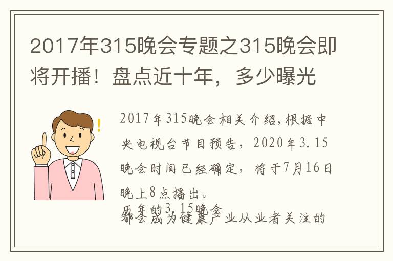 2017年315晚会专题之315晚会即将开播！盘点近十年，多少曝光案例与保健行业相关？