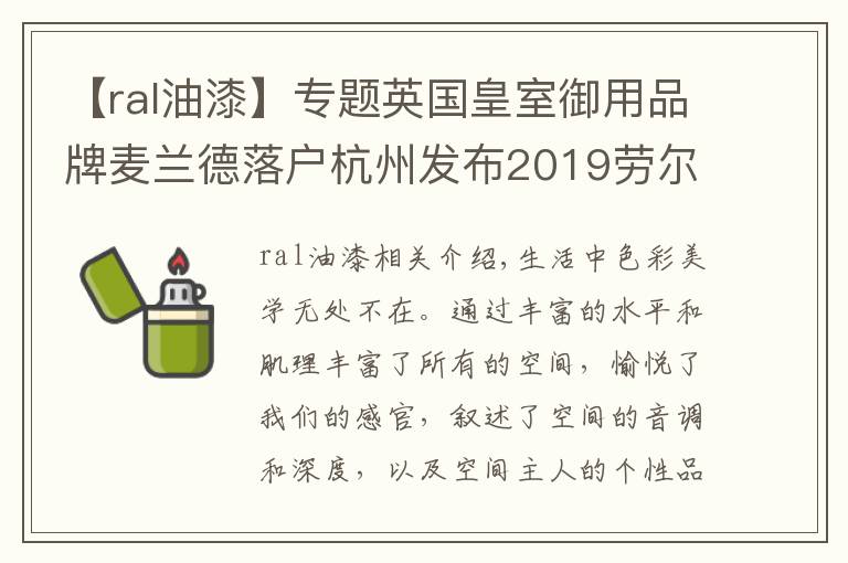 【ral油漆】专题英国皇室御用品牌麦兰德落户杭州发布2019劳尔流行色彩