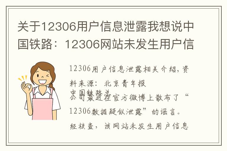 关于12306用户信息泄露我想说中国铁路：12306网站未发生用户信息泄露