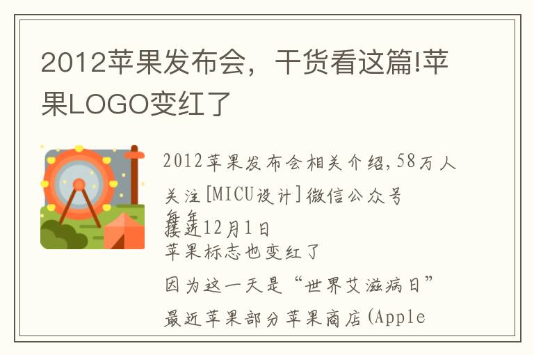 2012苹果发布会，干货看这篇!苹果LOGO变红了