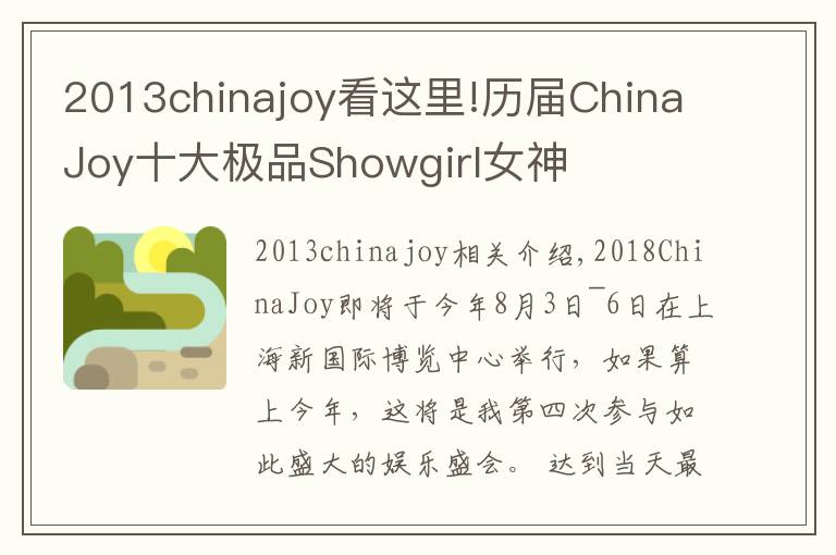 2013chinajoy看这里!历届ChinaJoy十大极品Showgirl女神