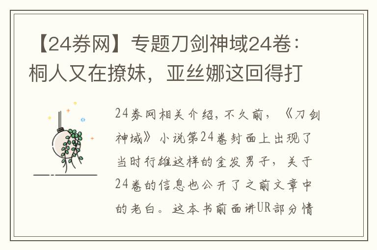 【24券网】专题刀剑神域24卷：桐人又在撩妹，亚丝娜这回得打酱油了！