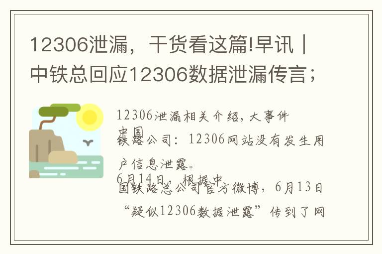 12306泄漏，干货看这篇!早讯｜中铁总回应12306数据泄漏传言；滴滴恢复部分顺风车夜间订单