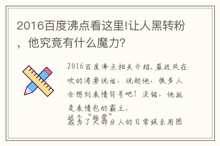 2016百度沸点看这里!让人黑转粉，他究竟有什么魔力？