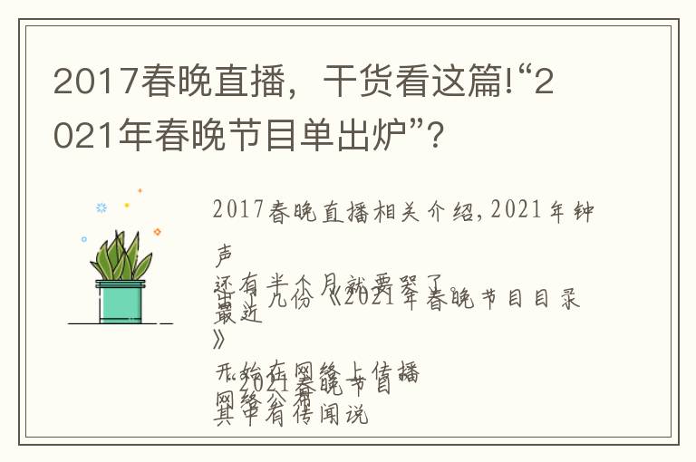 2017春晚直播，干货看这篇!“2021年春晚节目单出炉”？