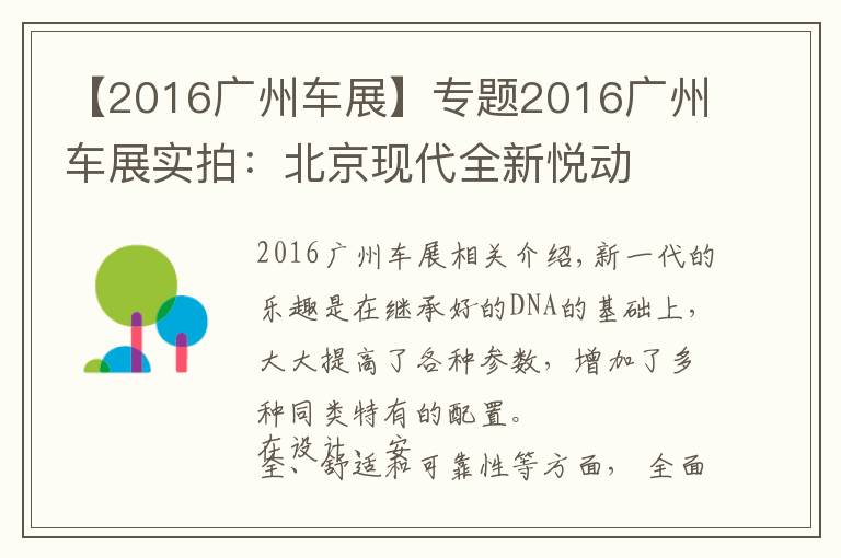 【2016广州车展】专题2016广州车展实拍：北京现代全新悦动